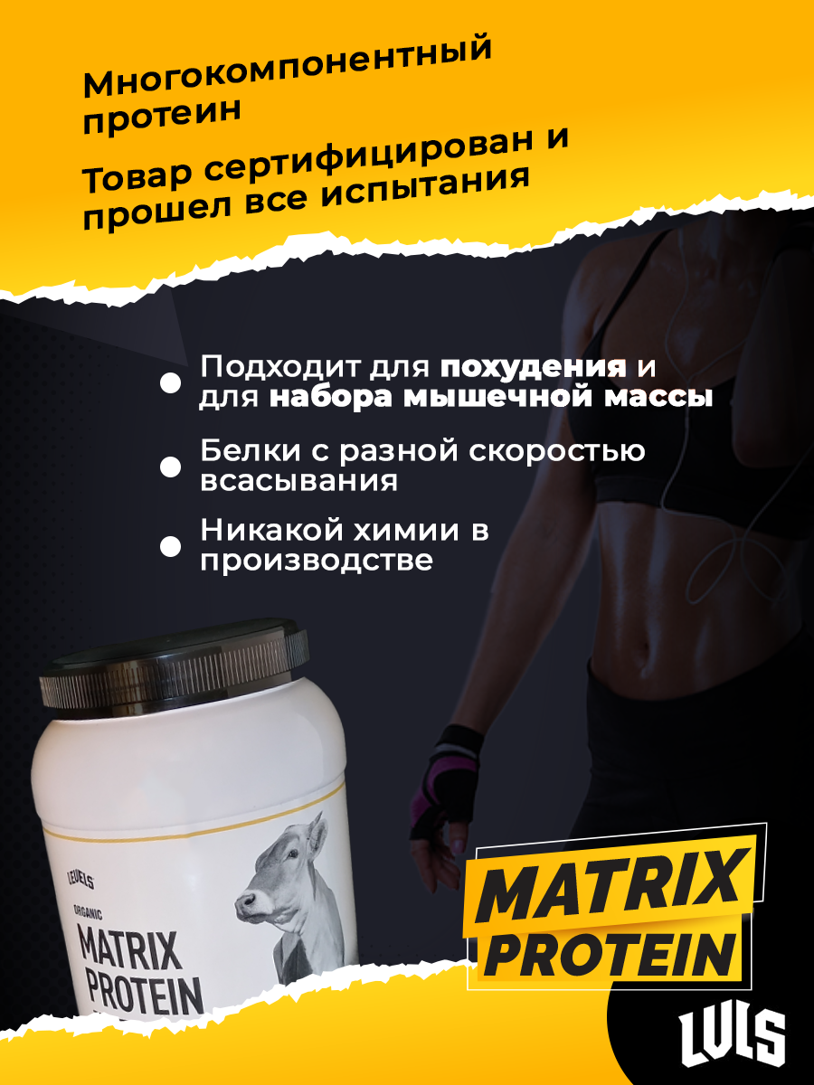 Levels protein. Многокомпонентный протеин. Протеиновый коктейль Matrix. Levels протеин. Чистый протеин.